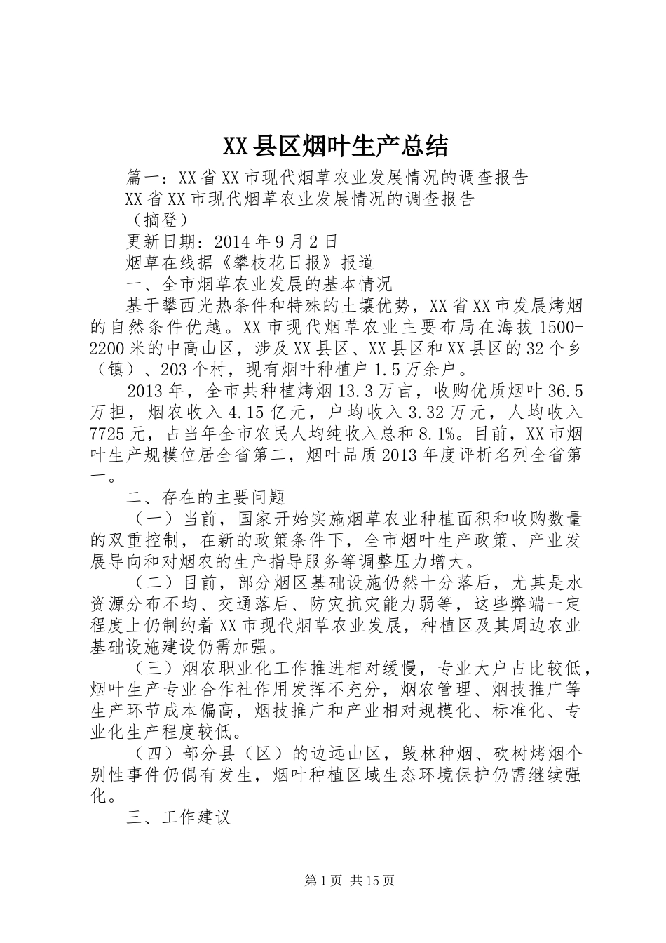 XX县区烟叶生产总结_第1页