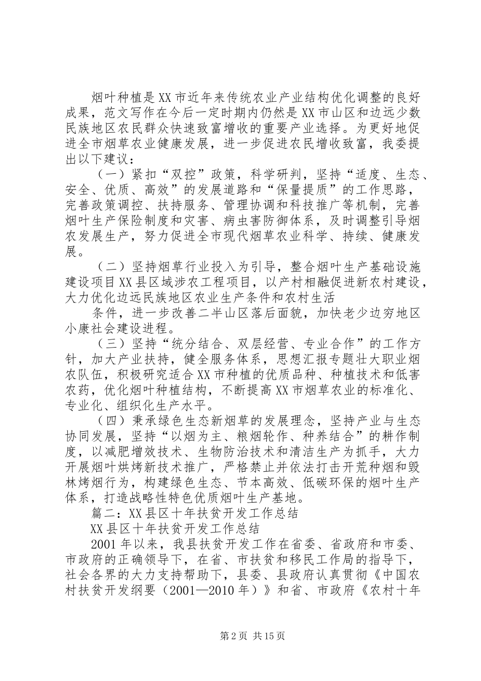 XX县区烟叶生产总结_第2页