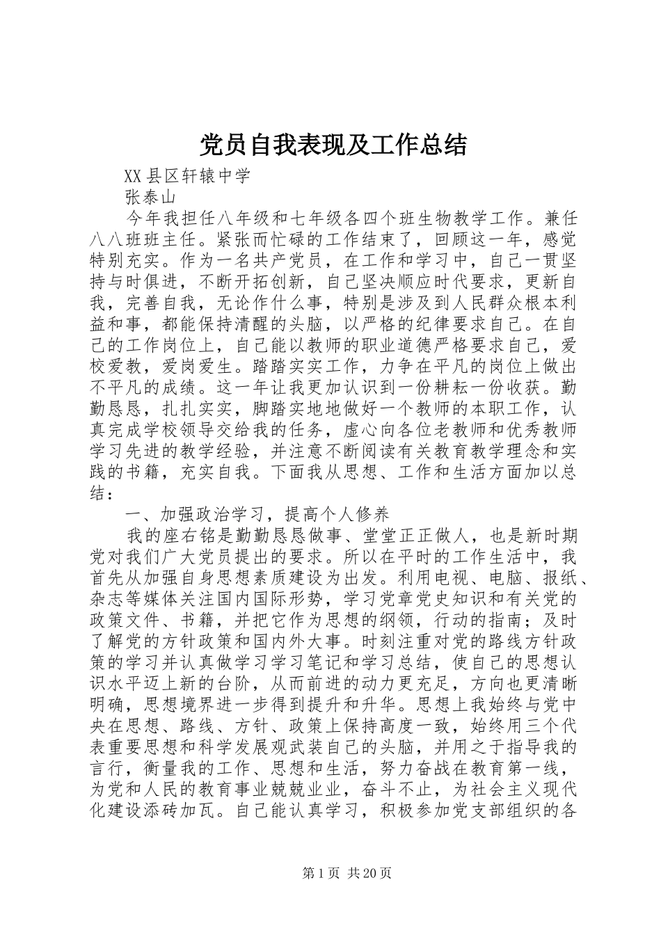 党员自我表现及工作总结_第1页