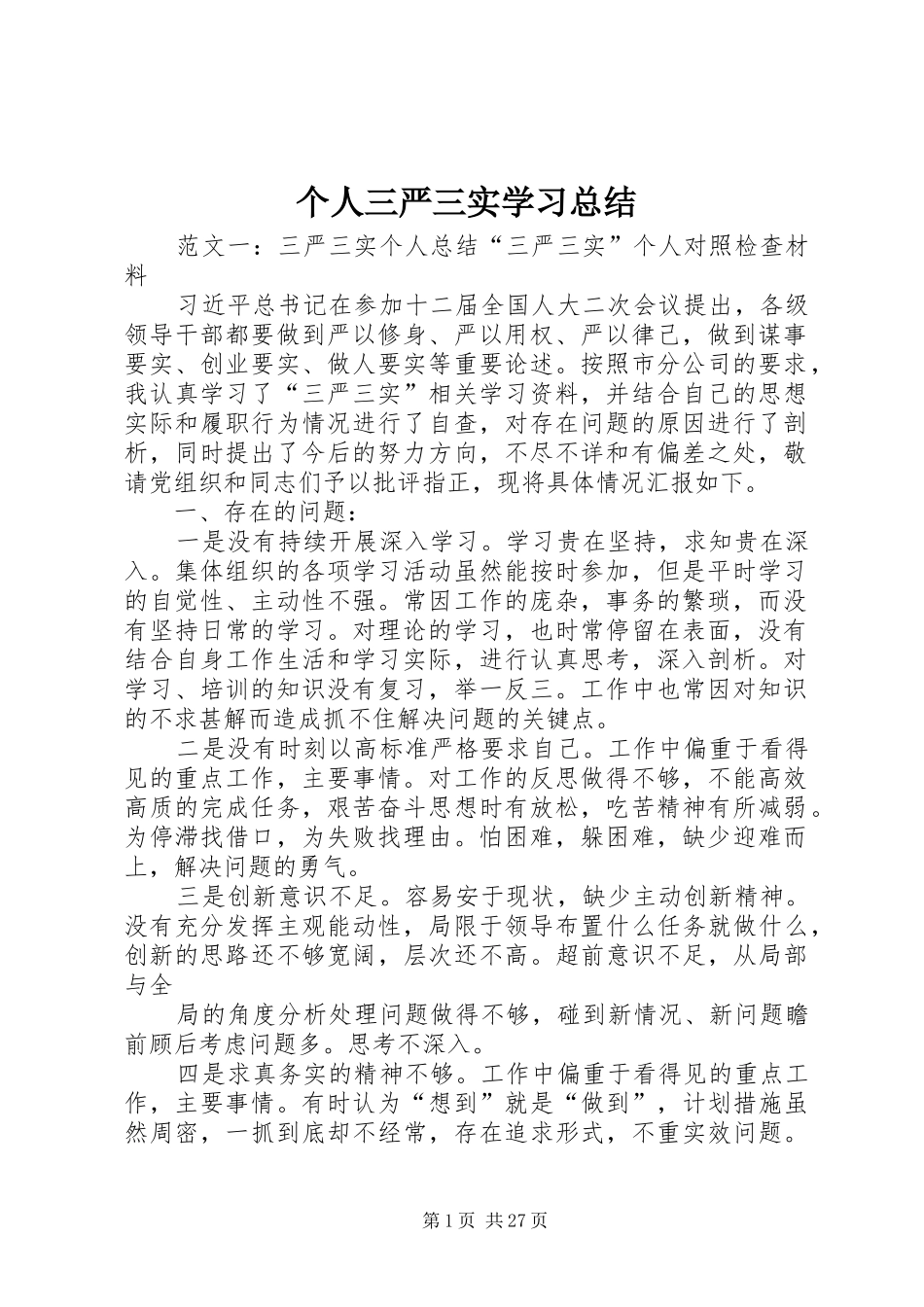 个人三严三实学习总结_第1页