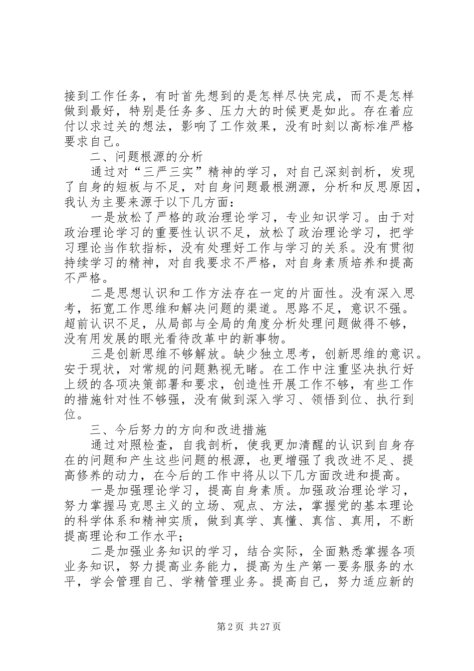 个人三严三实学习总结_第2页