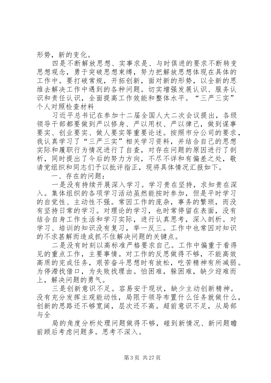 个人三严三实学习总结_第3页
