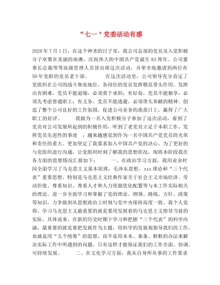 “七一＂党委活动有感 