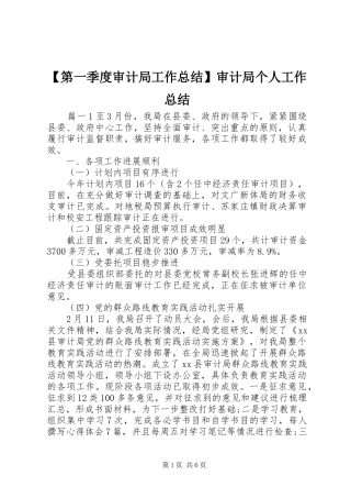 【第一季度审计局工作总结】审计局个人工作总结