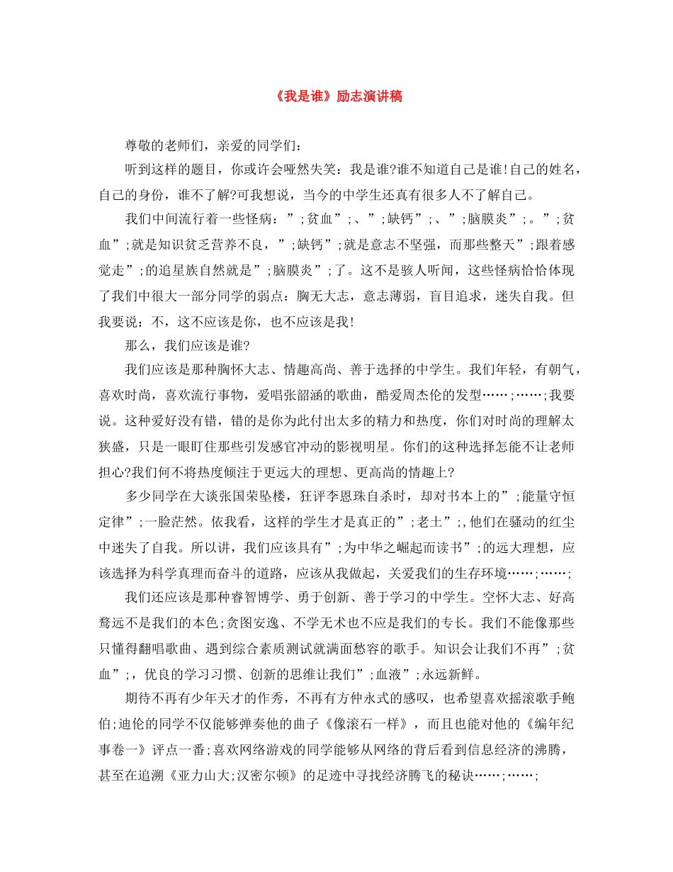 《我是谁》励志演讲稿 _第1页