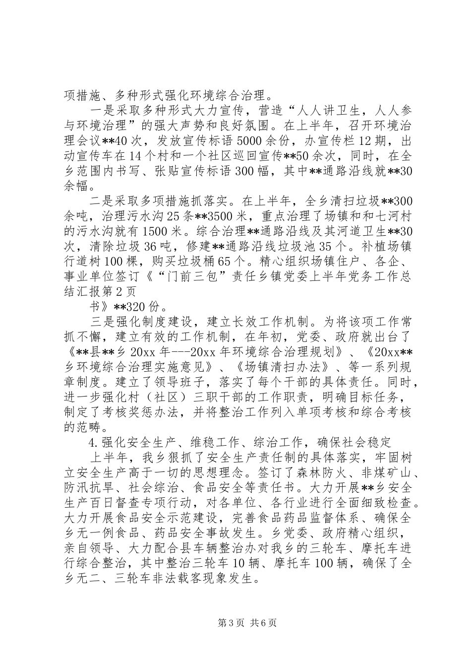 乡镇党委上半年党务工作总结汇报_第3页