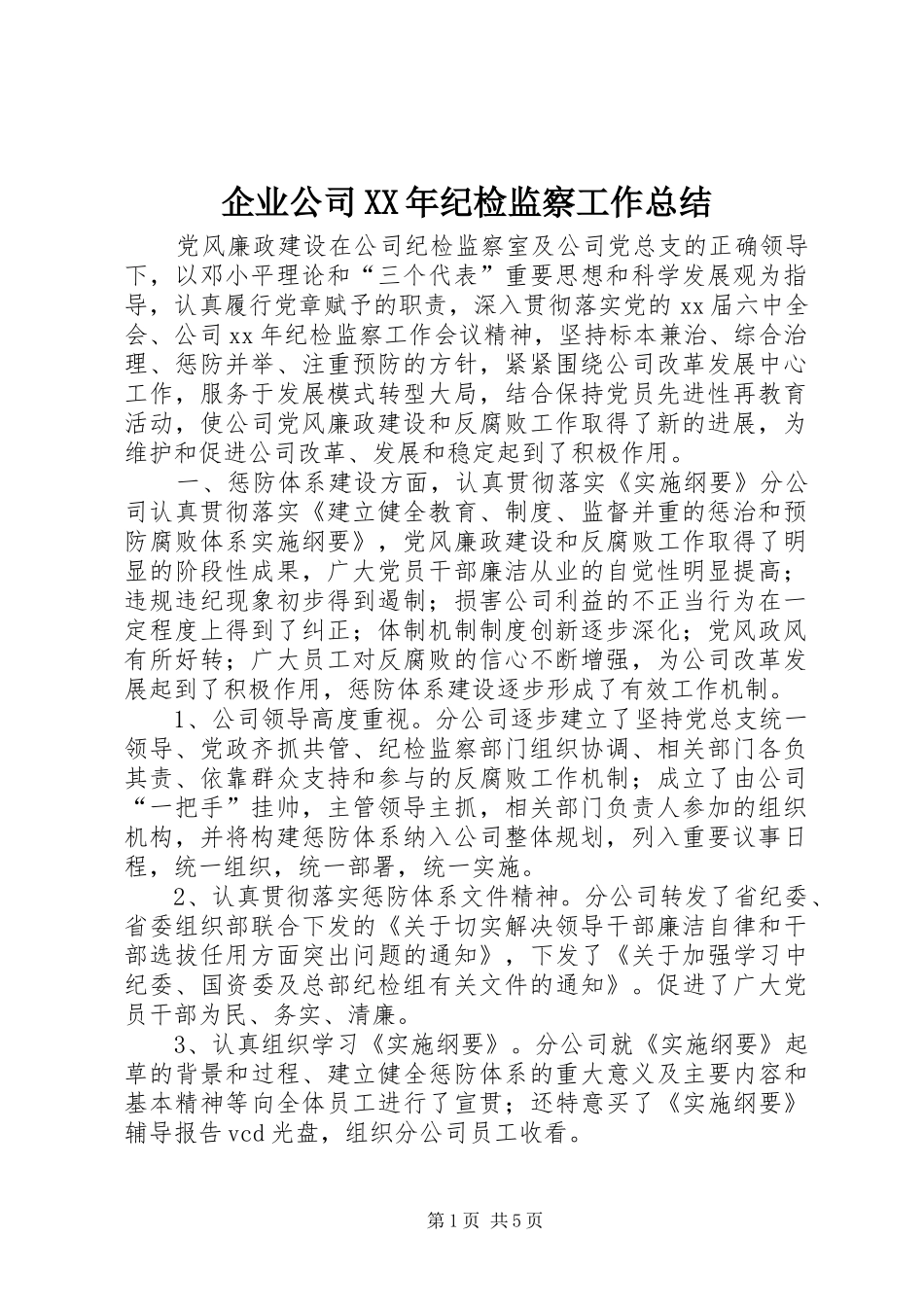 企业公司XX年纪检监察工作总结 (3)_第1页