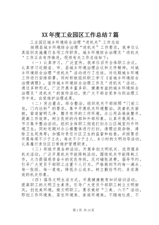 XX年度工业园区工作总结7篇