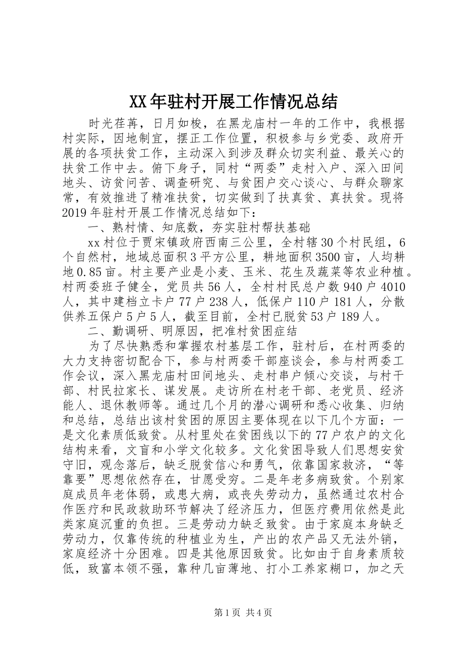 XX年驻村开展工作情况总结_第1页