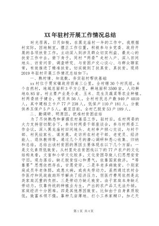 XX年驻村开展工作情况总结