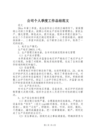 公司个人季度工作总结范文