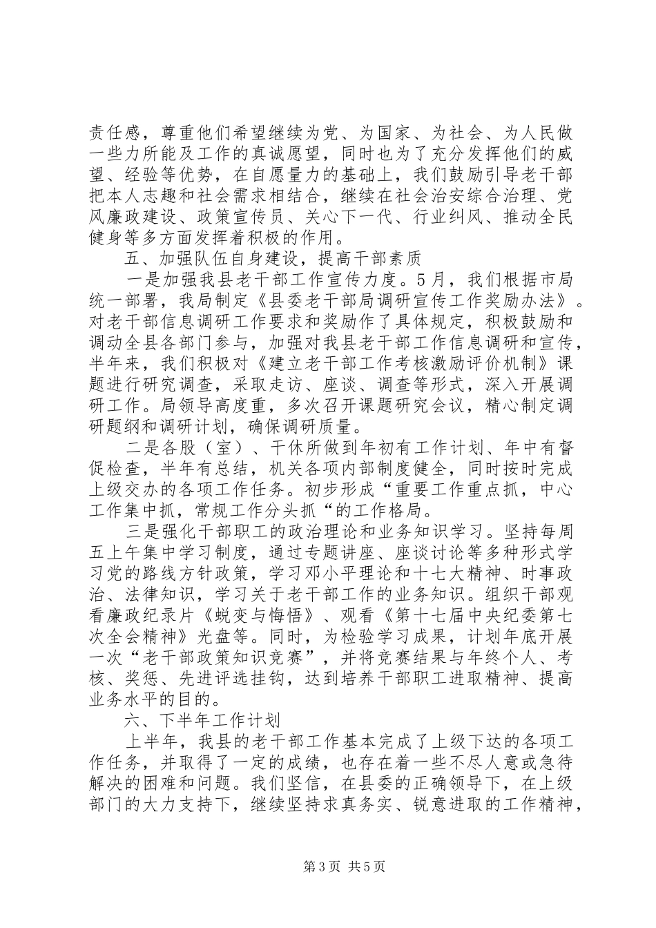 乡镇老干部局上半年工作总结_第3页