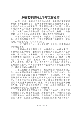 乡镇老干部局上半年工作总结