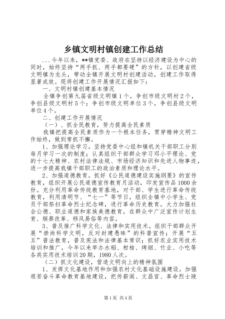 乡镇文明村镇创建工作总结_第1页