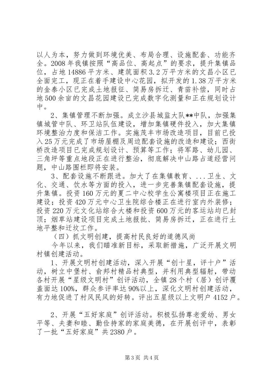 乡镇文明村镇创建工作总结_第3页