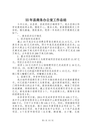 XX年县商务办公室工作总结