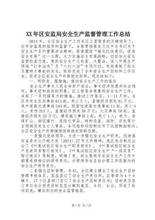 XX年区安监局安全生产监督管理工作总结