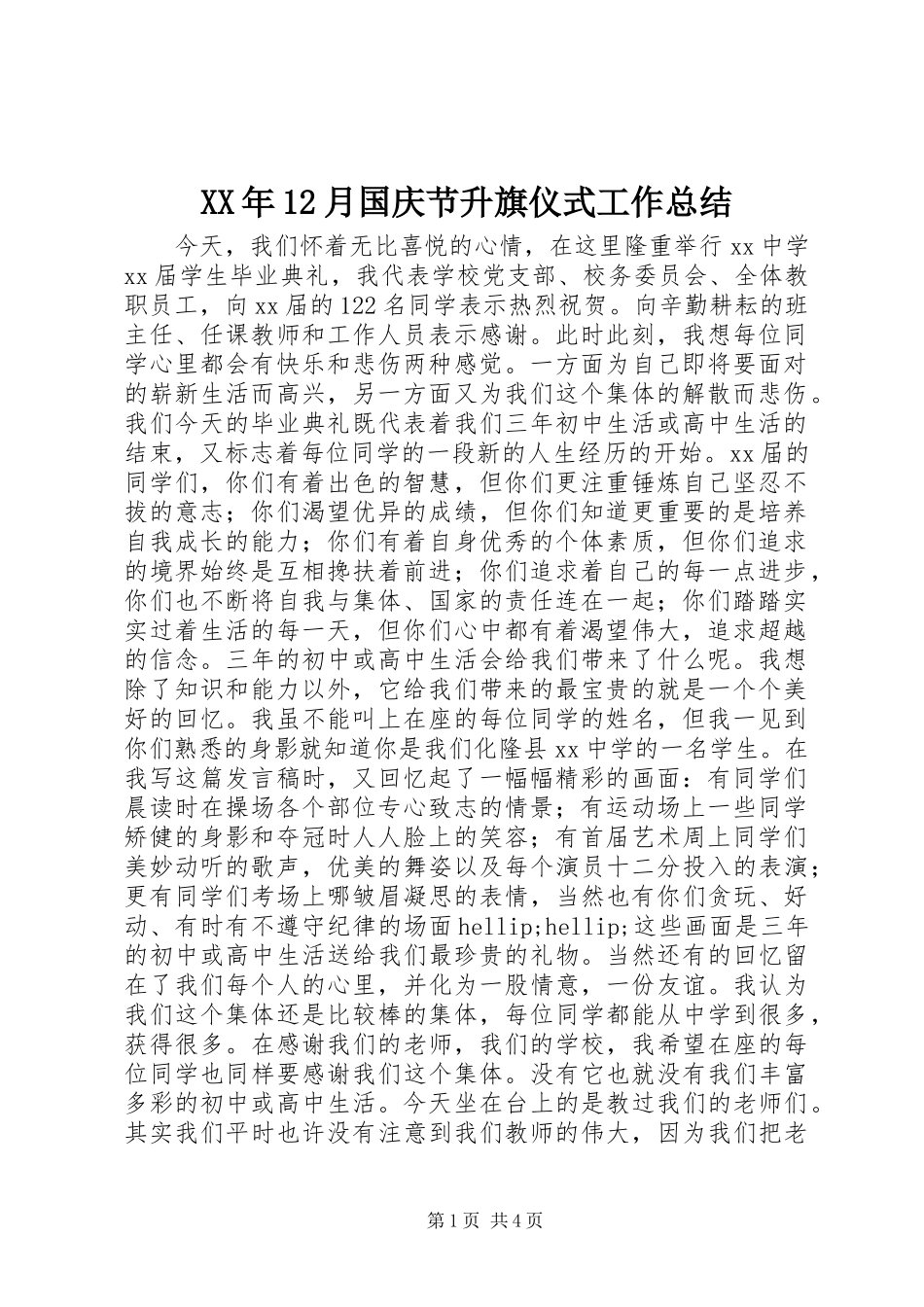 XX年12月国庆节升旗仪式工作总结_第1页