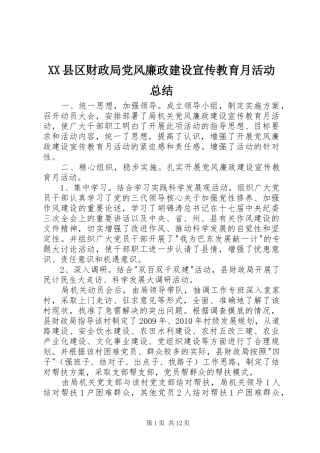 XX县区财政局党风廉政建设宣传教育月活动总结