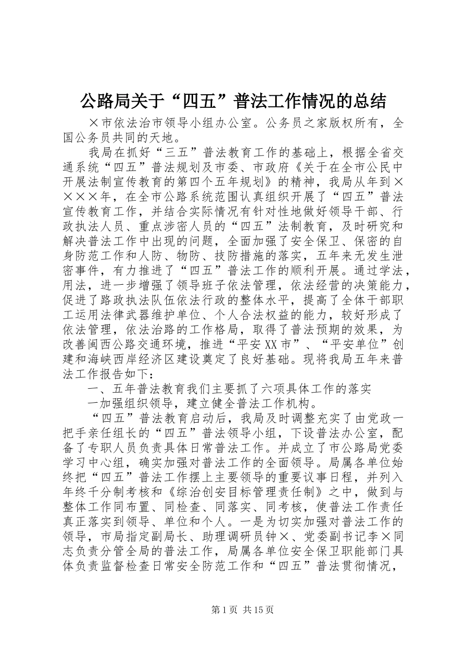 公路局关于“四五”普法工作情况的总结_第1页