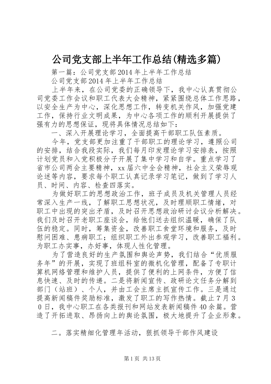 公司党支部上半年工作总结(精选多篇)_第1页