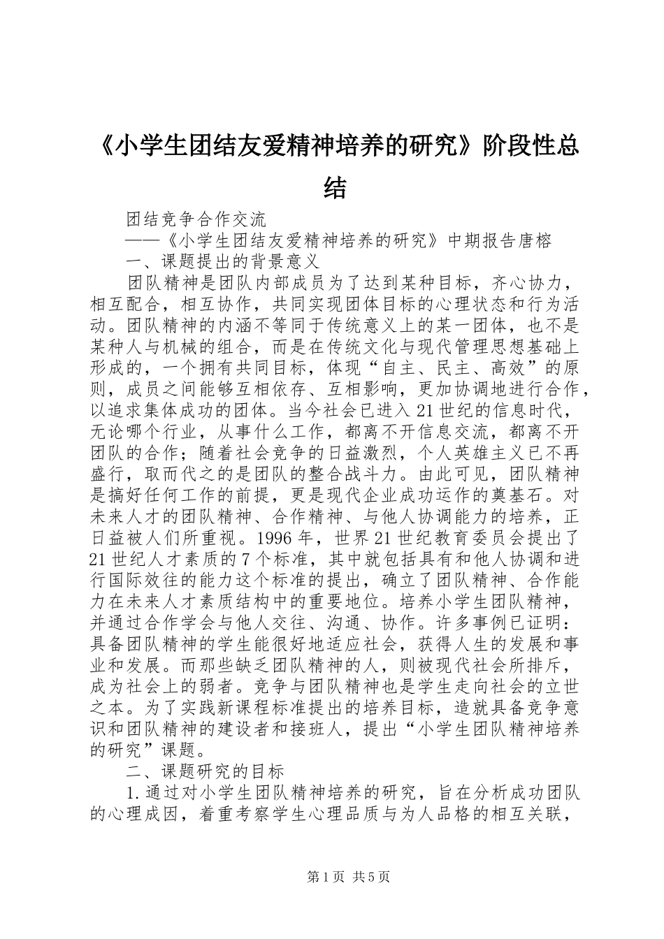 《小学生团结友爱精神培养的研究》阶段性总结_第1页