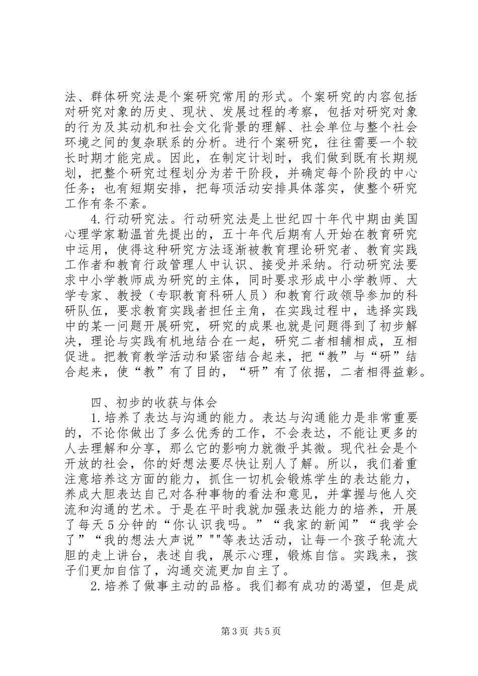 《小学生团结友爱精神培养的研究》阶段性总结_第3页