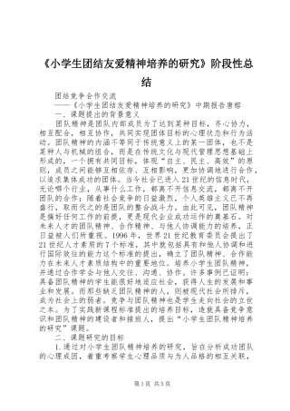 《小学生团结友爱精神培养的研究》阶段性总结