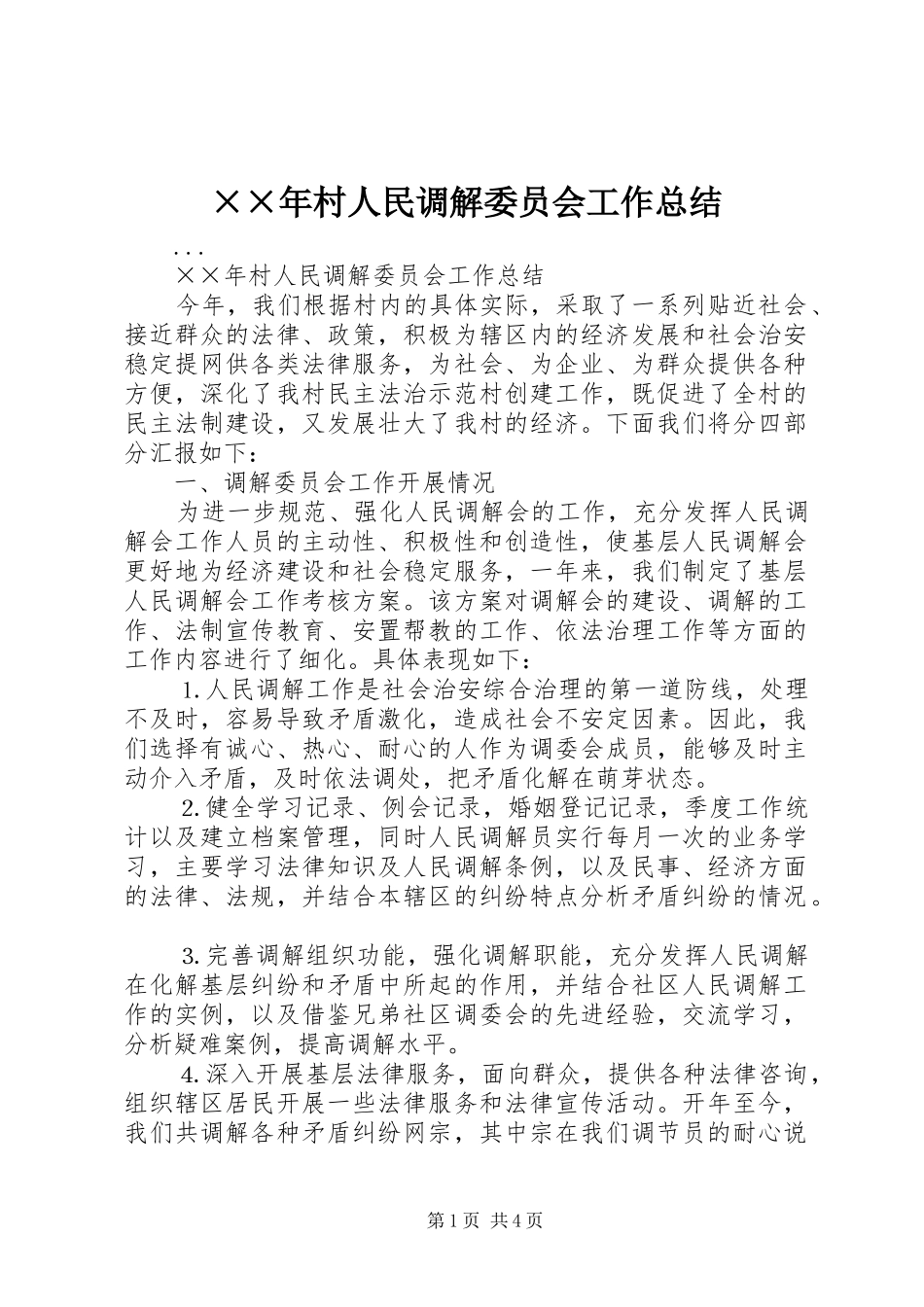 ××年村人民调解委员会工作总结_第1页