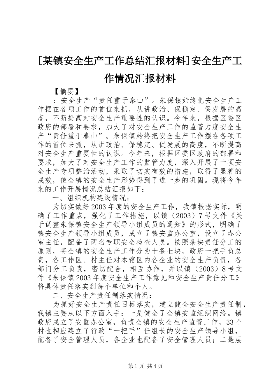 [某镇安全生产工作总结汇报材料]安全生产工作情况汇报材料_第1页