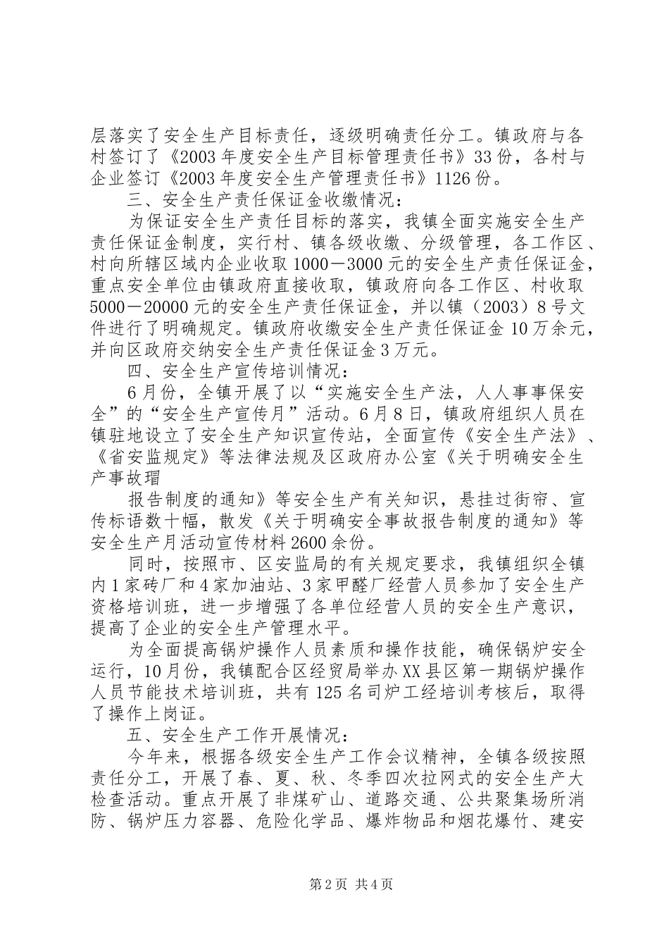 [某镇安全生产工作总结汇报材料]安全生产工作情况汇报材料_第2页