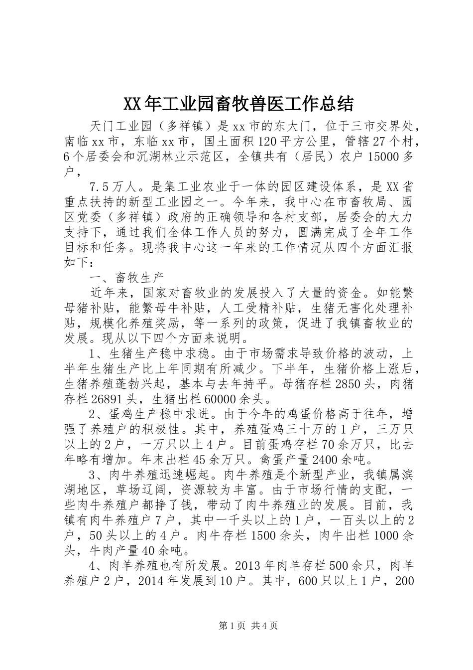 XX年工业园畜牧兽医工作总结_第1页