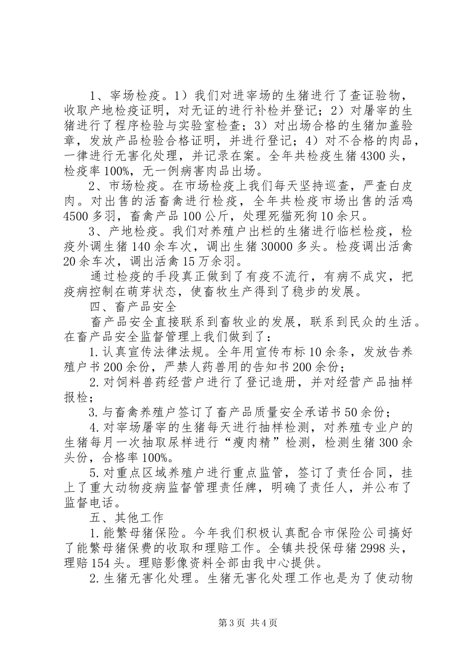 XX年工业园畜牧兽医工作总结_第3页