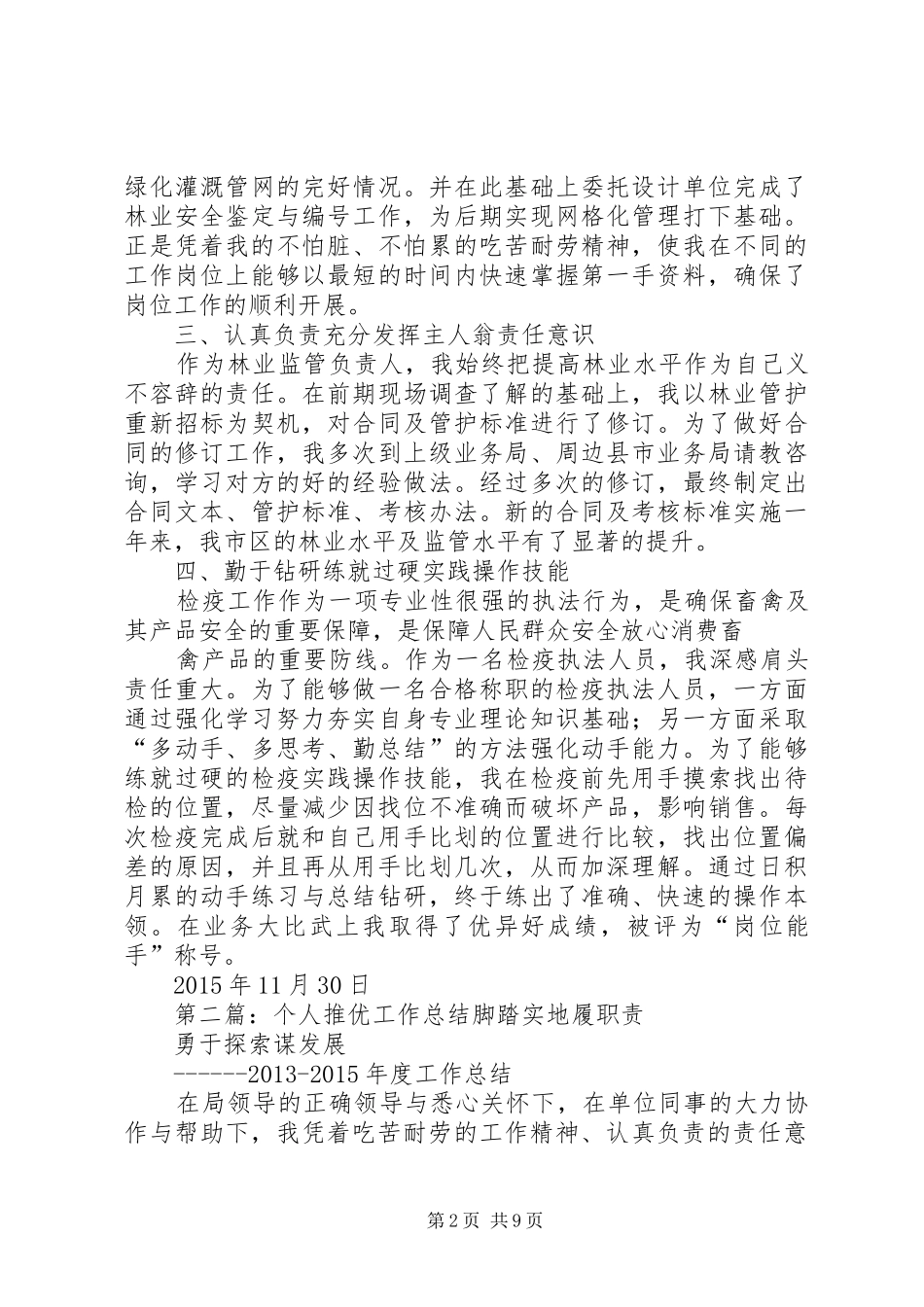 个人推优工作总结5篇_第2页