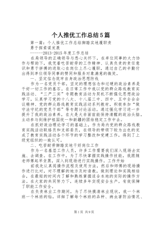 个人推优工作总结5篇