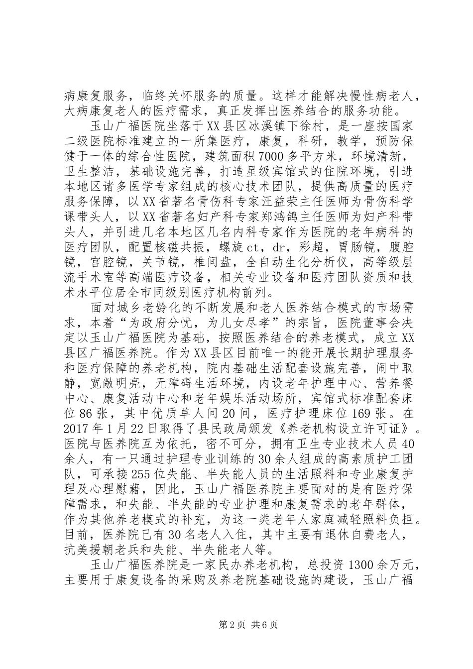 XX县区广福医养院医养结合工作总结_第2页
