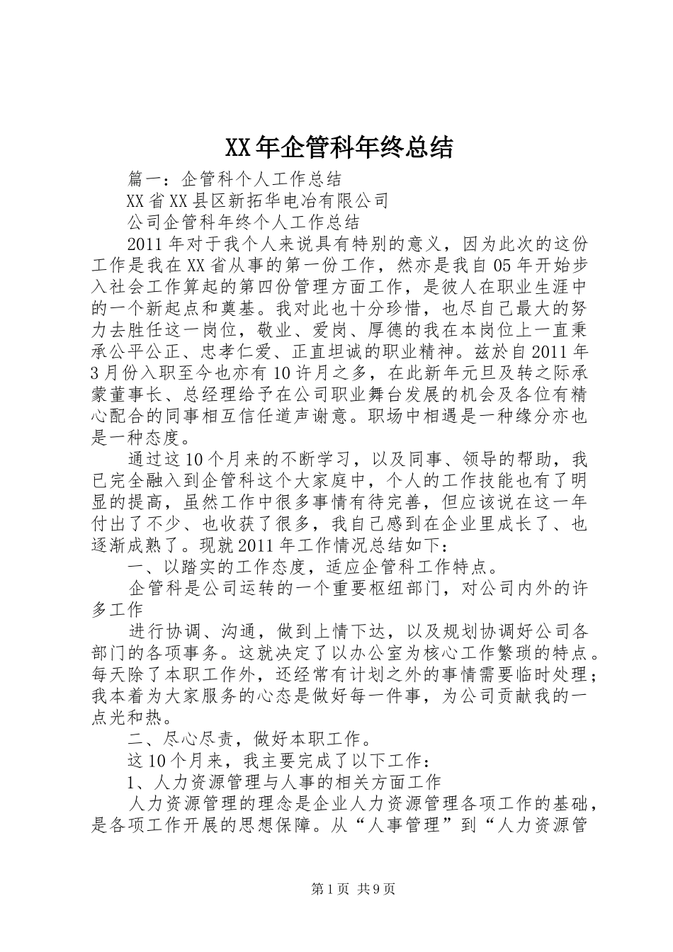 XX年企管科年终总结_第1页