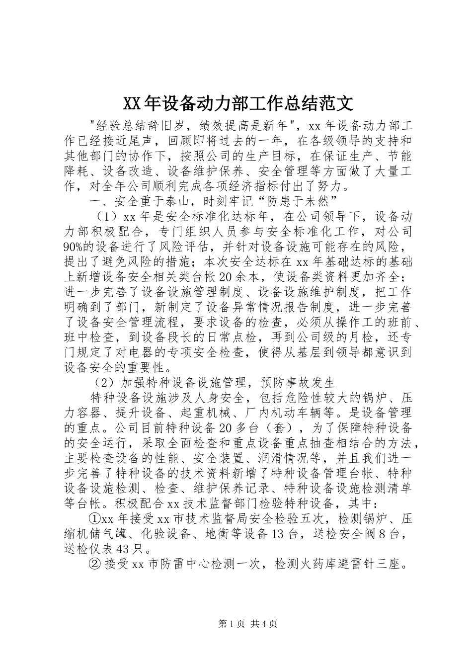 XX年设备动力部工作总结范文_第1页