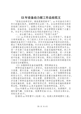 XX年设备动力部工作总结范文