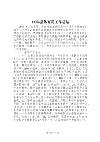 XX年县体育局工作总结