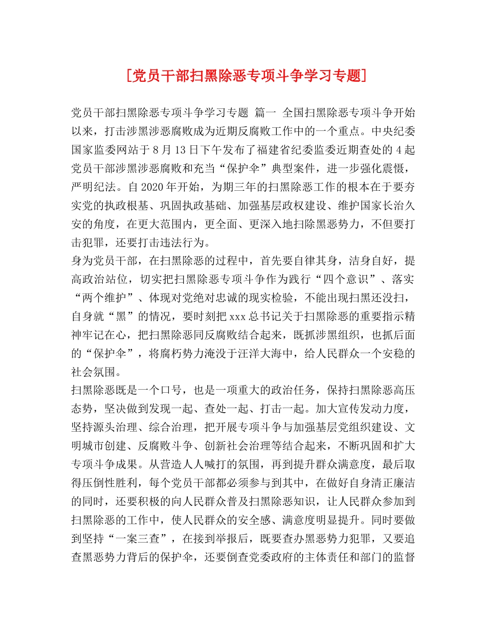 [党员干部扫黑除恶专项斗争学习专题] _第1页