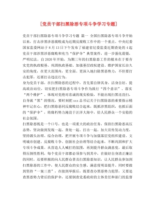 [党员干部扫黑除恶专项斗争学习专题] 