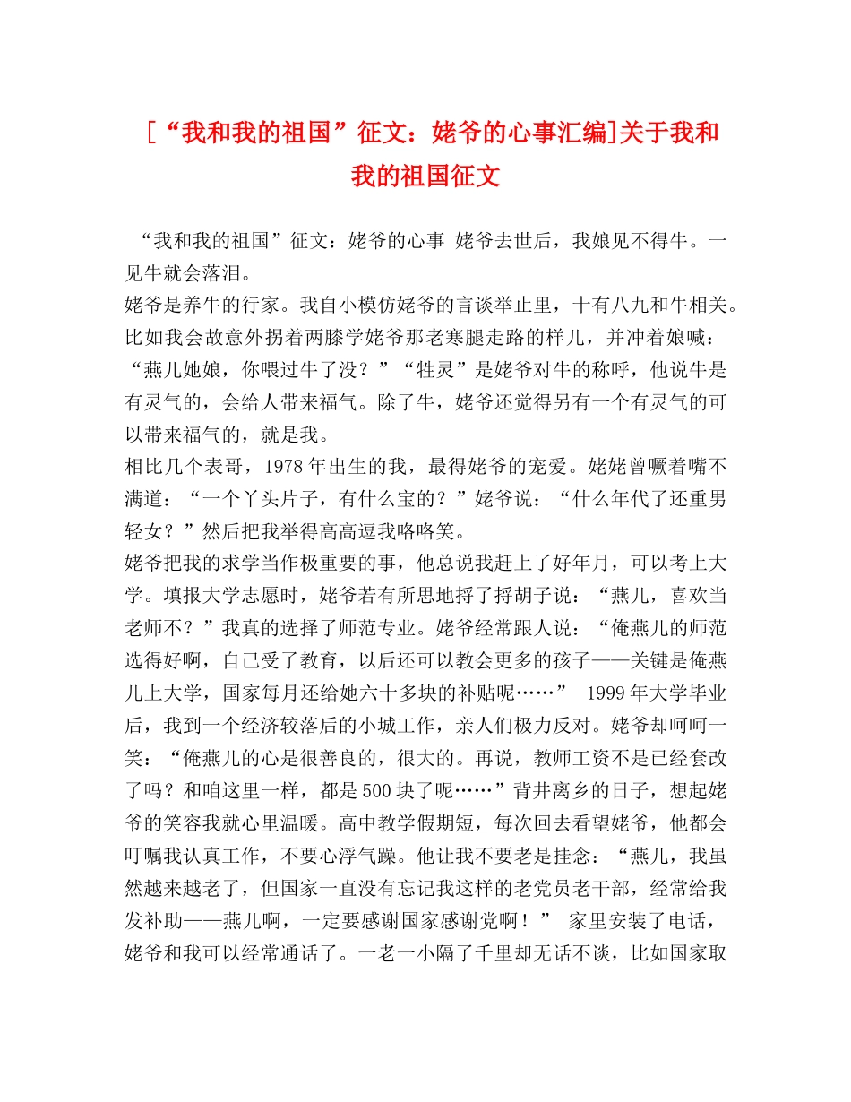[“我和我的祖国”征文姥爷的心事汇编]关于我和我的祖国征文 _第1页