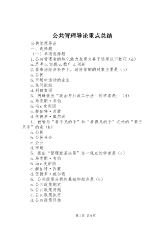 公共管理导论重点总结 (3)