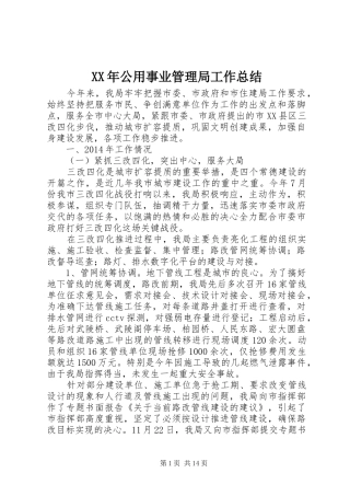 XX年公用事业管理局工作总结