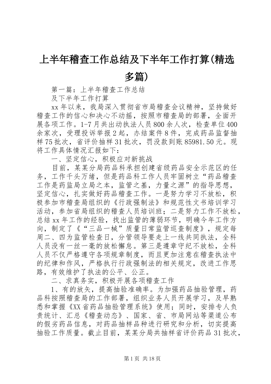 上半年稽查工作总结及下半年工作打算(精选多篇)_第1页