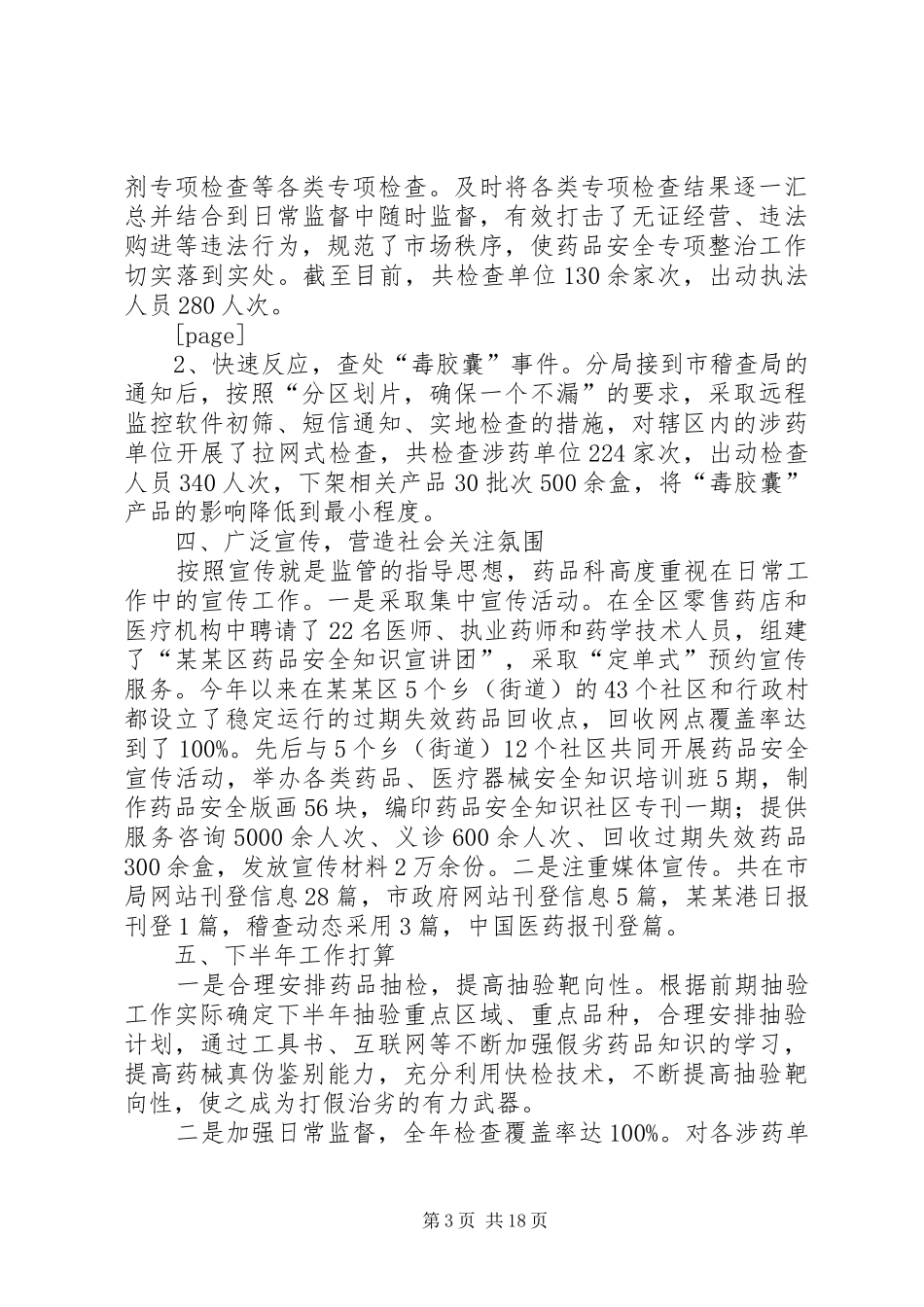 上半年稽查工作总结及下半年工作打算(精选多篇)_第3页