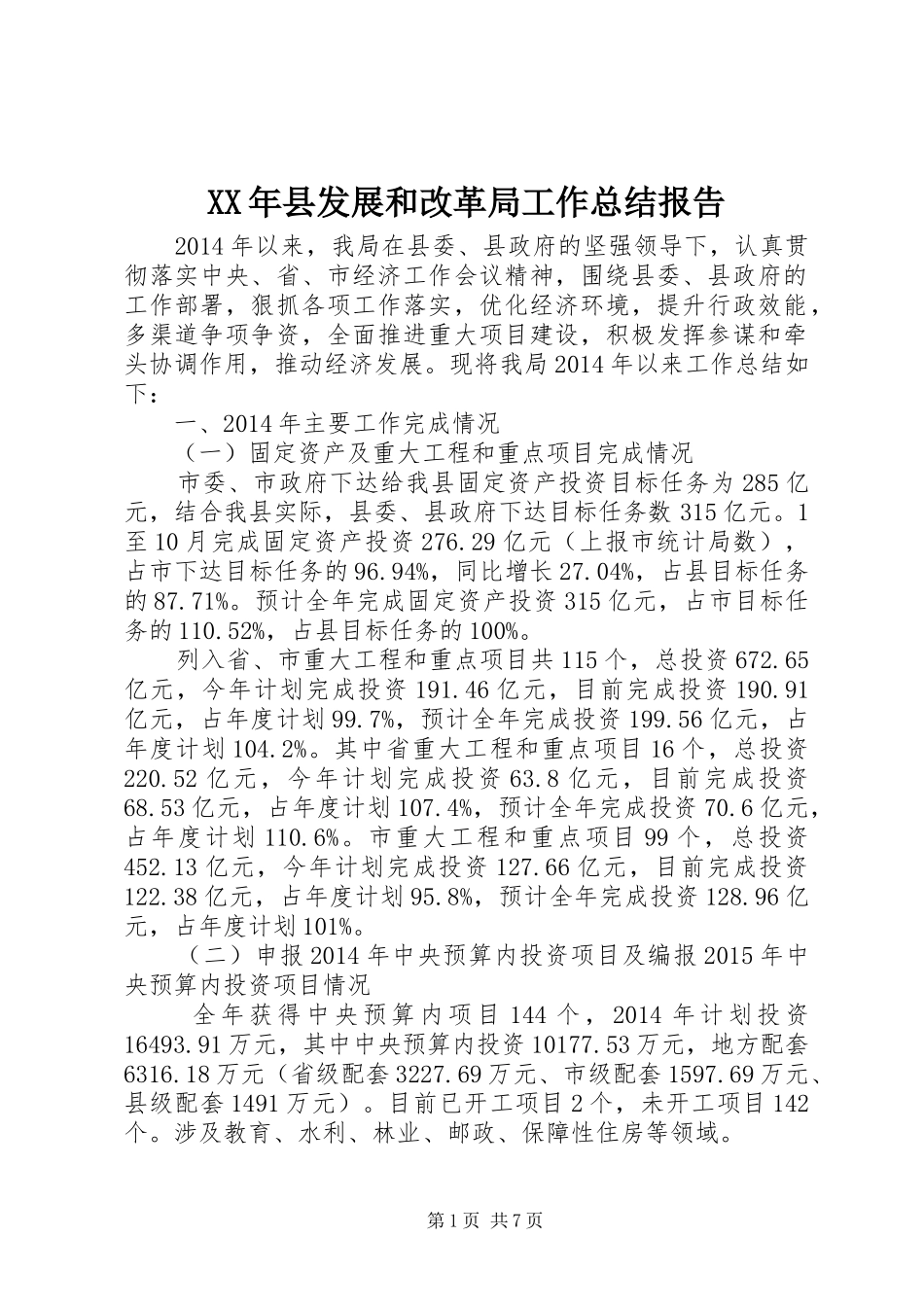 XX年县发展和改革局工作总结报告_第1页