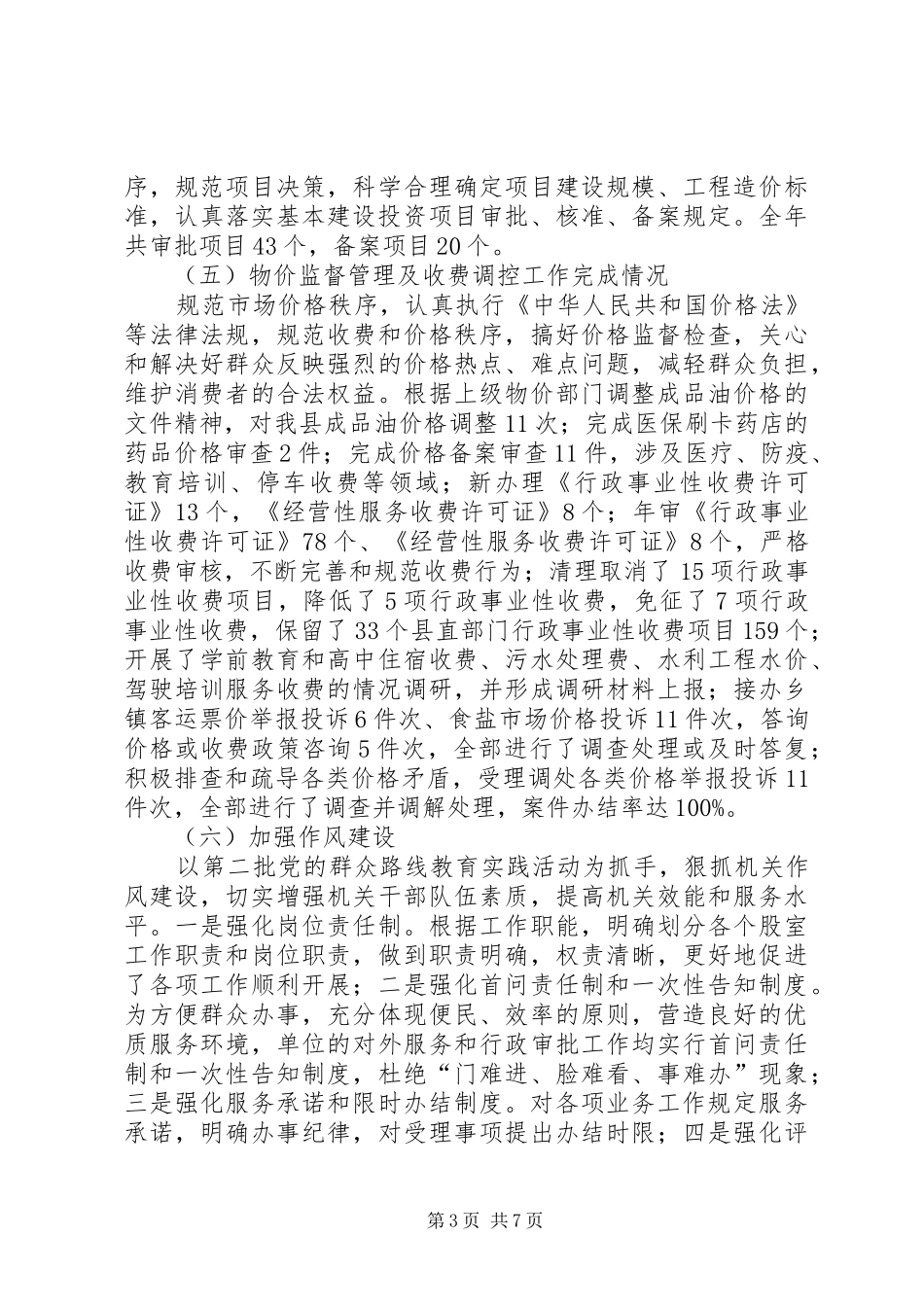 XX年县发展和改革局工作总结报告_第3页