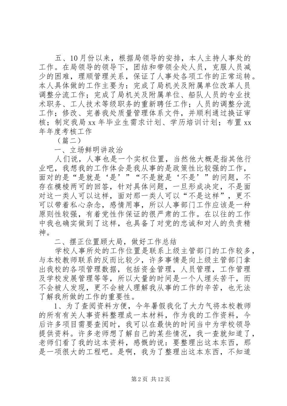 人事部个人工作总结5篇_第2页